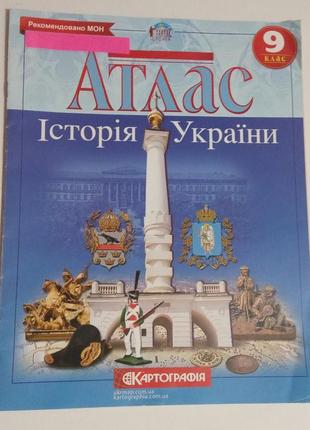 9 клас, атлас з історії україни