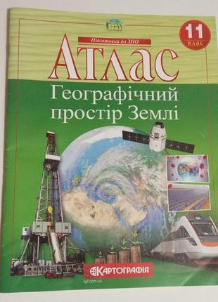 11 клас, атлас та контурна карта з географії