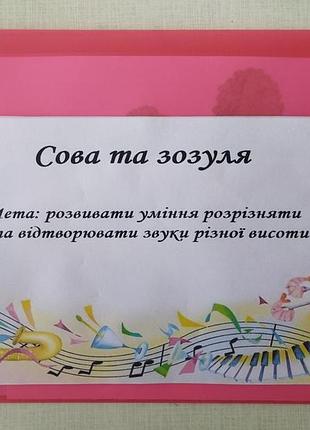 Музично-дидактична гра "сова та зозуля"