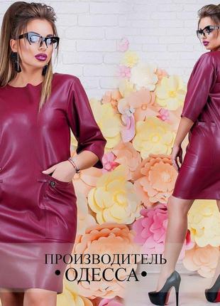 Супер модне жіноче плаття приталеного крою з екошкіри бордового кольору батал із 48 по 60 розмір