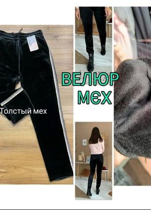 Брюки лосины женские велюр на толстом меху. новые