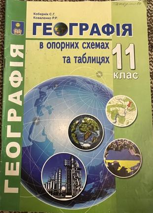 Географія 11 клас в схемах та таблицях кобернік коваленко