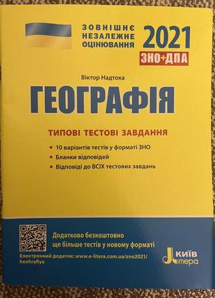 Географія типові тестові завдання зно-дпа 2021 надтока