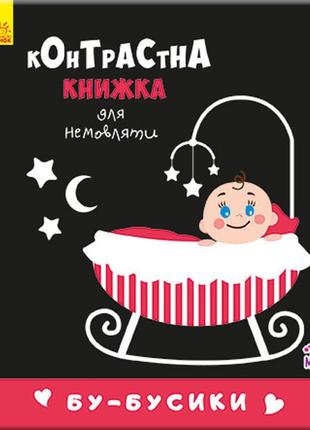 Контрастна книга для немовляти: бу-бусики , 12 сторінок