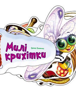 Детская книжка отгадай-ка милые крошки 248021 на укр. языке