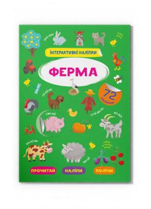 Книга "інтерактивні наліпки. ферма", шт