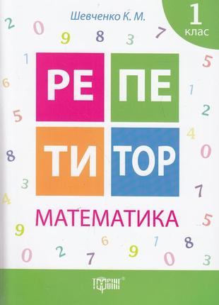 Книжка: "репетитор математика 1 клас", шт