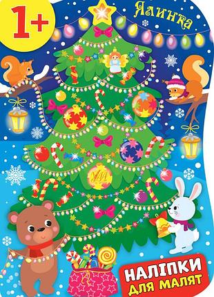 Книга наліпки для малят. ялинка, шт
