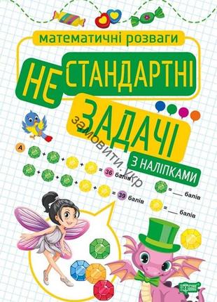 Книжка: "математичні розваги нестандартні задачі (з наліпками)", шт1 фото