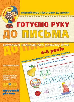 Навчальний посібник. готуємо руку до письма. високий рівень. малятко (4 - 6 років). в.в. федієнко., шт