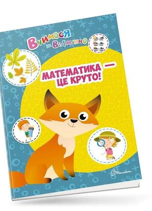 Вчимося на відмінно : математика - це круто! (українська ), шт