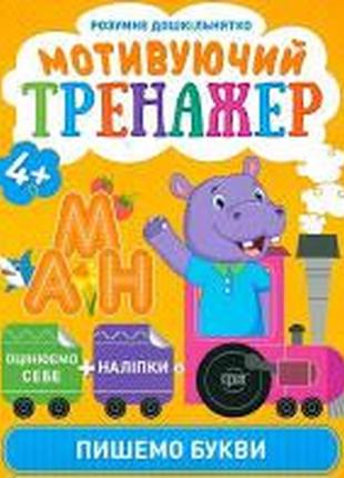 Книжка: "розумне дошкільнятко мотивуючий тренажер. пишемо букви.", шт