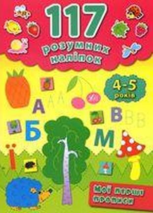 Книга 117 розумних наліпок.мої перші прописи. 4-5 років, шт