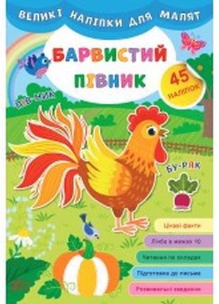 Книга великі наліпки для малят. барвистий півник, шт