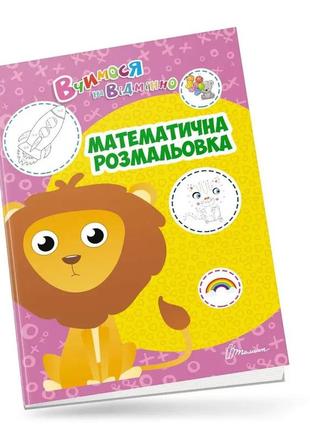 Вчимося на відмінно : математика (українська ), шт