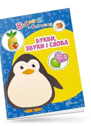 Вчимося на відмінно : букви, звуки і слова (українська ), шт