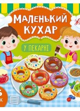 Книга маленький кухар.у пекарні, шт