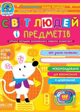 Навчальний посібник. світ людей і предметів. дивосвіт (від 3 років) юлія волкова., шт
