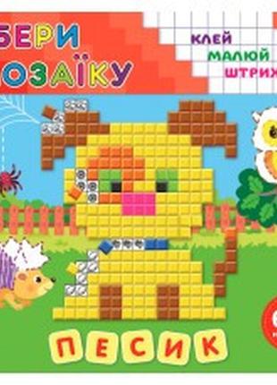 Книга збери мозаїку.песик, шт