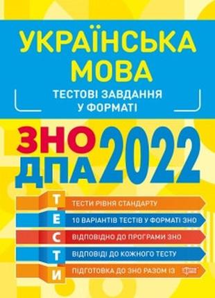 Книжка: "готуємось до зно українська мова. тестові завдання", шт