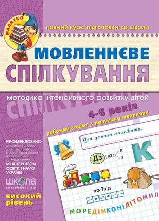 Навчальний посібник. мовленеве спілкування. високий рівень. малятко (4 - 6 років). уварова т.а., вол, шт