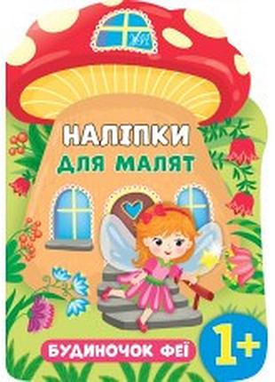 Книга наліпки для малят. будиночок феї, шт