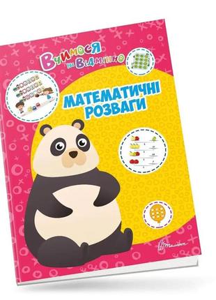 Вчимося на відмінно : математичні розваги (українська ), шт