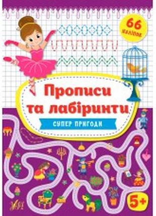 Книга прописи та лабіринти.суперпригоди 5+, шт