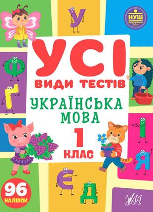 Книга усі види тестів. українська мова. 1 клас, шт