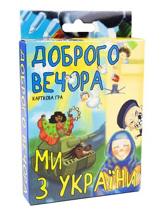Карткова гра 30371 (укр) "доброго вечора, ми з україни", в кор-ці 13,5-9-2,2 см, шт