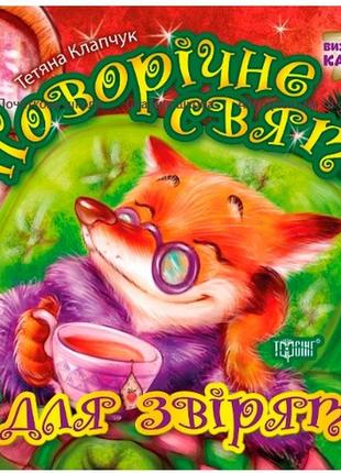 Книжка: "виховання казкою новорічне свято для звірят", шт1 фото