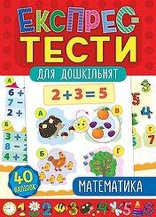 Книга експрес-тести для дошкільнят. математика, шт
