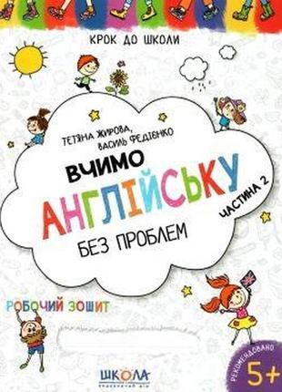 Навчальний посібник. вчимо англійську без проблем. синя графічна сітка. частина 2. крок до школи (4 , шт