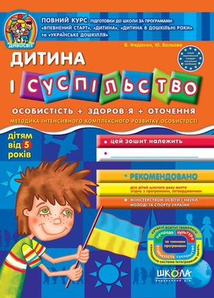 Дитина і суспільство. дивосвіт (від 5 років). в.федієнко, ю. волкова., шт