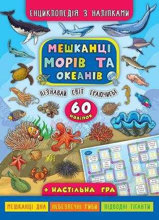 Книга енциклопедія з наліпками.мешканці морів та океанів, шт