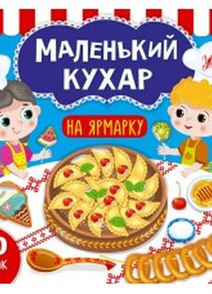 Книга маленький кухар.на ярмарку, шт