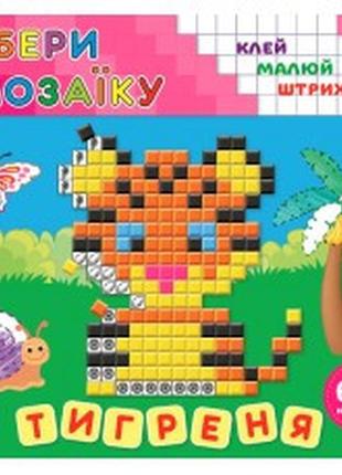 Книга збери мозаїку.тигреня, шт