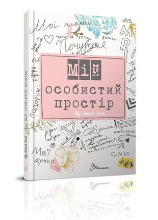 Книга серії "альбом друзів: my smash book 2 мій особистий простір укр, шт