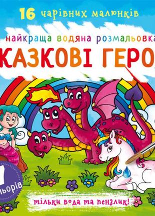 Книга "найкраща водяна розмальовка. казкові герої", шт