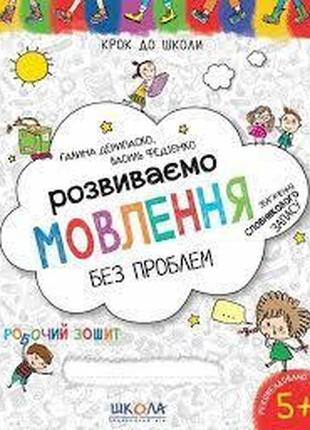 Навчальний посібник. розвиваємо мовлення без проблем. синя графічна сітка. крок до школи (4 - 6 рокі, шт