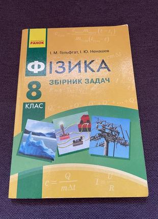 Збірник задач з фізики 8 клас