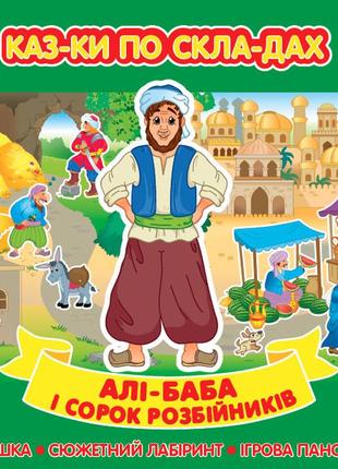 Книга казки по складах. алі-баба і сорок розбійників, шт