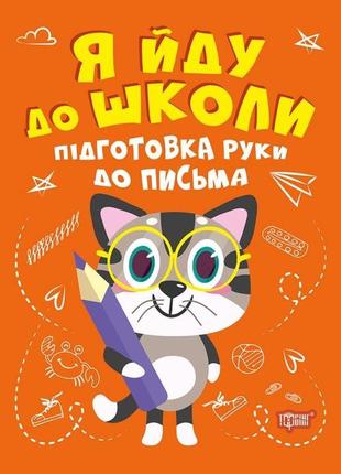 Книжка: "я йду до школи підготовка руки до письма", шт