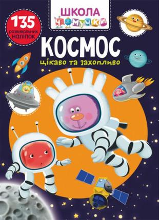 Книга "школа чомучки. космос. 135 розвивальних наліпок", шт