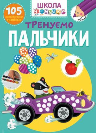 Книга "школа чомучки. учимося мислити логічно. 100 розвивальних наліпок ", шт