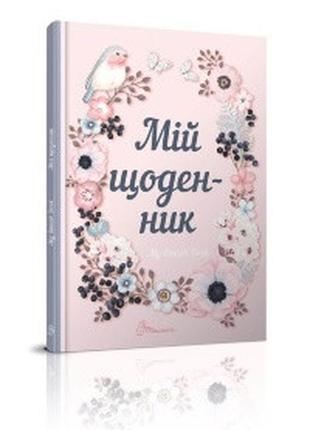 Книга серії "альбом друзів: my smash book 1 мій щоденник укр  (рожевий), шт1 фото