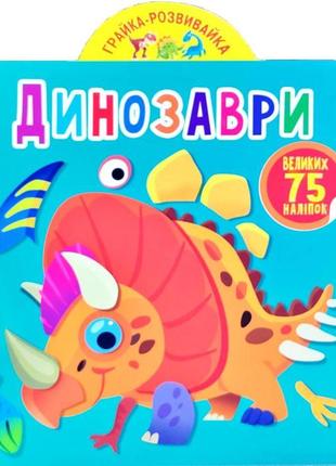Книга "грайка-розвивайка. динозаври. 75 великих наліпок" , шт