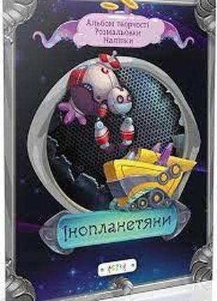 Альбом творчості.розмальовки.наліпки. : інопланетяне (українська ), шт