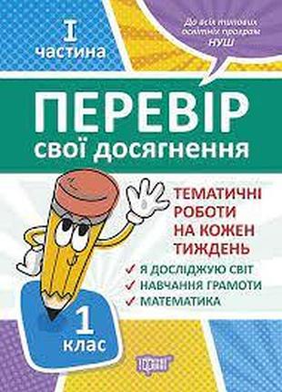 Книжка: "перевір себе 1 клас.1частина перевір свої досягнення.тематичні роботи", шт
