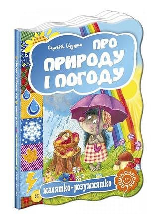 Про природу і погоду. малятко-розумнятко. сергій цушко., шт